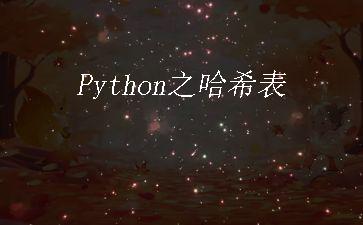 Python之哈希表"