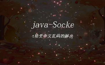 java-Socket接受中文乱码的解决"