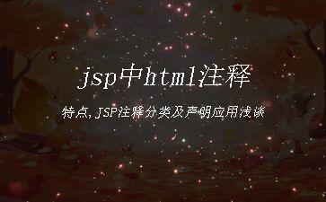 jsp中html注释特点,JSP注释分类及声明应用浅谈"