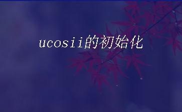 ucosii的初始化"