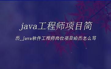 java工程师项目简历_java软件工程师岗位项目经历怎么写"