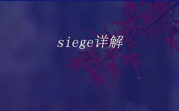 siege详解"