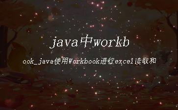 java中workbook_java使用Workbook进行excel读取和创建"