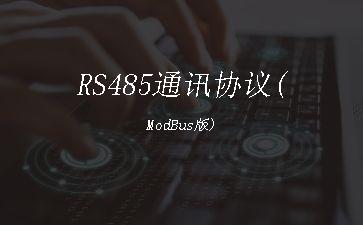 RS485通讯协议(ModBus版)"