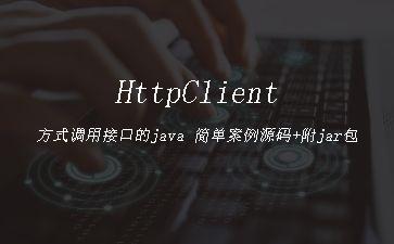 HttpClient方式调用接口的java