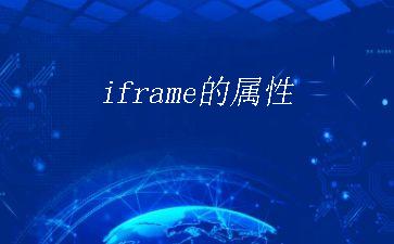 iframe的属性"