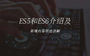 ES5和ES6介绍及新增内容用法讲解"