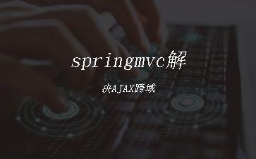 springmvc解决AJAX跨域"