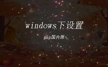 windows下设置pip国内源"