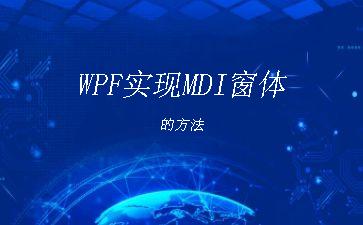 WPF实现MDI窗体的方法"