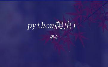 python爬虫1