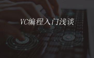 VC编程入门浅谈"