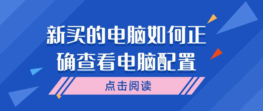 新买的电脑如何正确查看电脑配置？