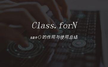 Class.forName()的作用与使用总结"