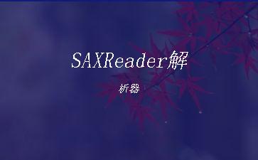 SAXReader解析器"