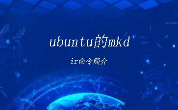 ubuntu的mkdir命令简介"