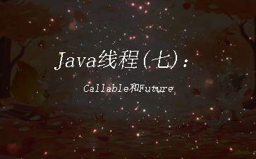 Java线程(七)：Callable和Future"