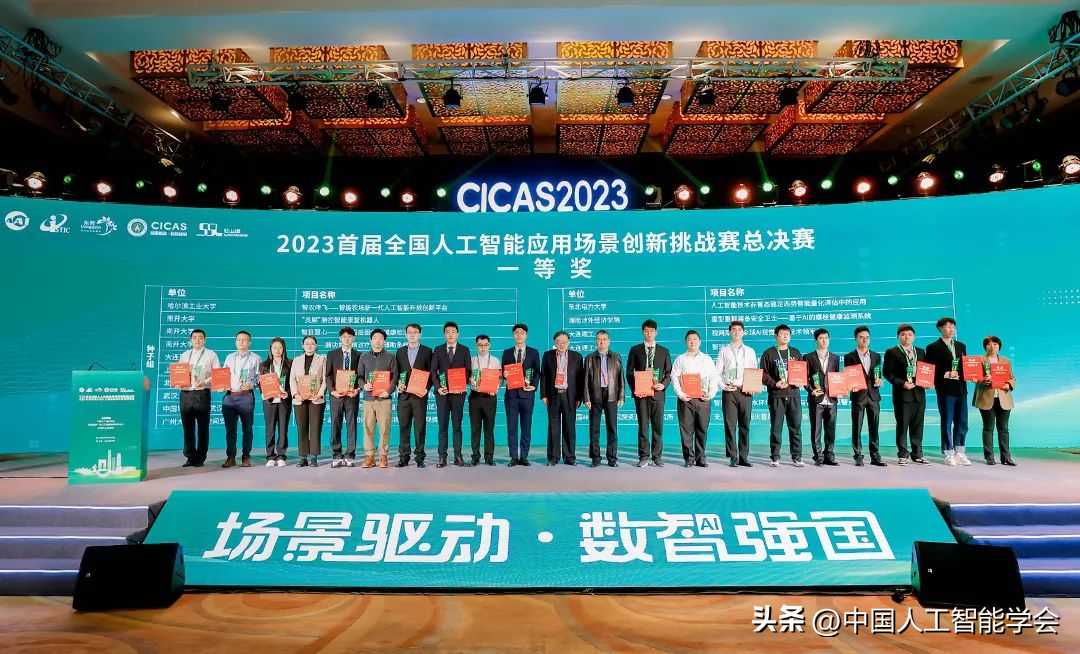 学会动态丨2023首届全国人工智能应用场景创新挑战赛总决赛落幕