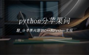 python分苹果问题_分苹果问题的C++和Python实现"