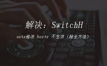 解决：SwitchHosts修改