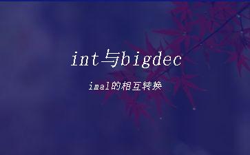 int与bigdecimal的相互转换"
