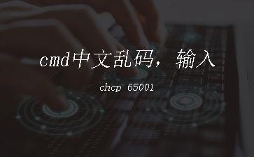 cmd中文乱码，输入chcp