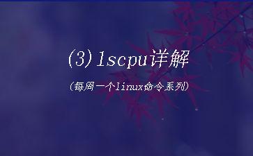 (3)lscpu详解