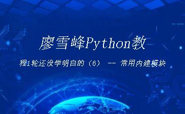 廖雪峰Python教程1轮还没学明白的（6）