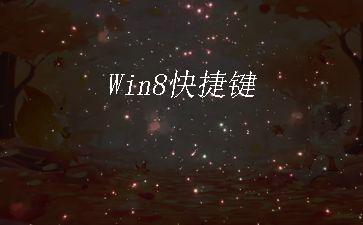 Win8快捷键"