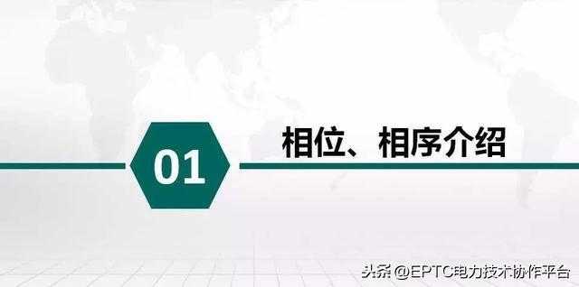 「知识分享」相位、相序与定相