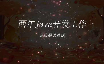两年Java开发工作经验面试总结"