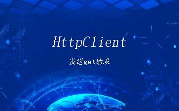 HttpClient发送get请求"