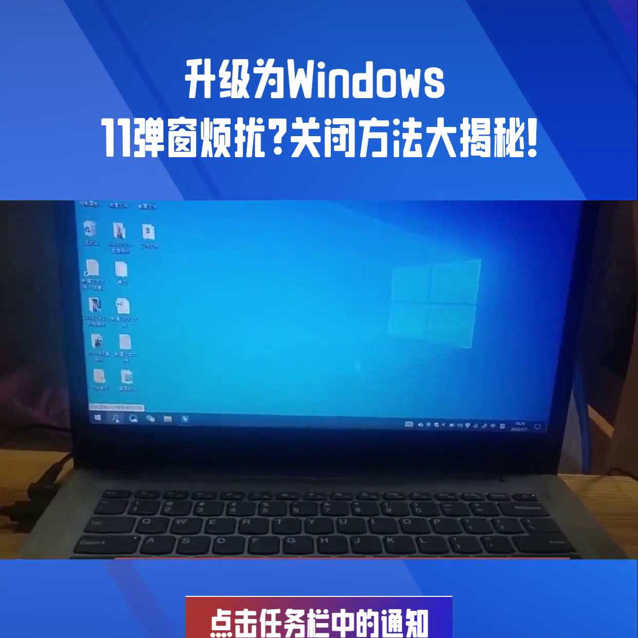 Windows 10用的好好的，但总是弹出让你升级为W...