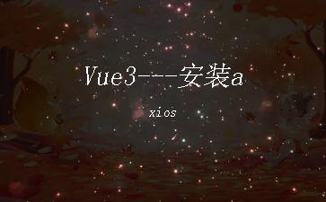 Vue3---安装axios"
