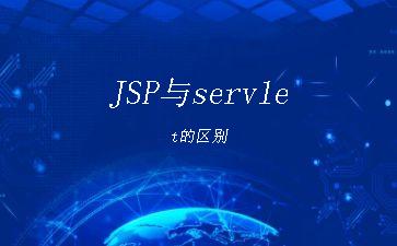 JSP与servlet的区别"