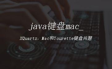 java键盘mac_XQuartz，Mac和Tourette键盘问题"