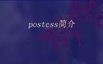 postcss简介"