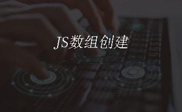 JS数组创建"