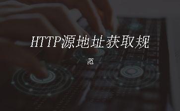 HTTP源地址获取规范"