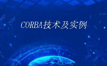 CORBA技术及实例"