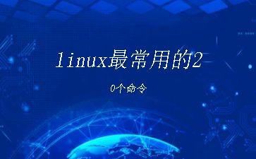 linux最常用的20个命令"