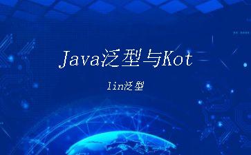 Java泛型与Kotlin泛型"