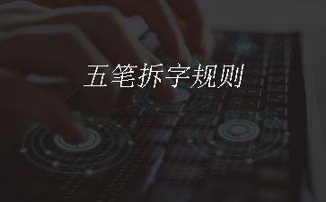 五笔拆字规则"