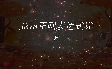 java正则表达式详解"
