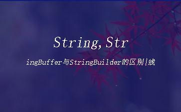 String,StringBuffer与StringBuilder的区别|线程安全与线程不安全"