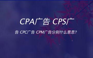 CPA广告