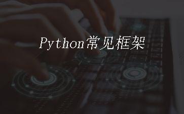 Python常见框架"