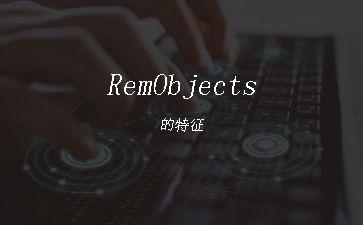 RemObjects的特征"