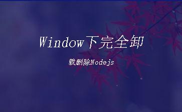 Window下完全卸载删除Nodejs"