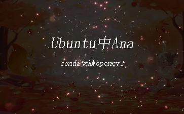 Ubuntu中Anaconda安装opencv3"